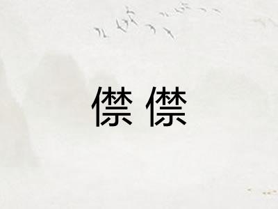 僸僸