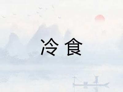 冷食