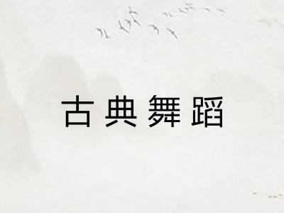 古典舞蹈