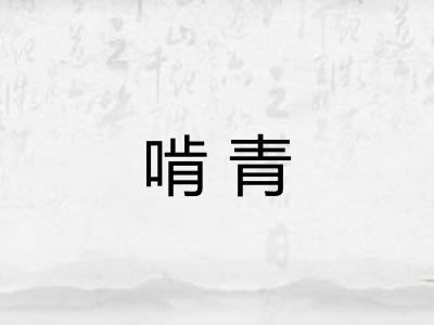 啃青