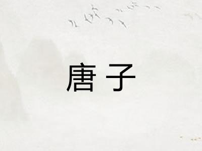 唐子