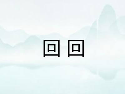 回回