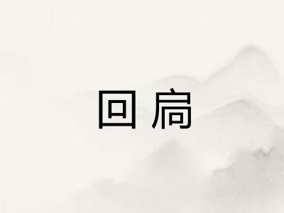 回扃