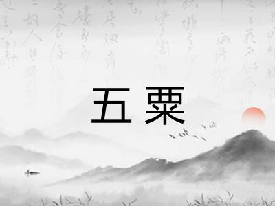 五粟