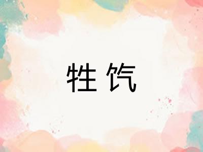 牲饩