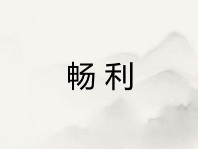 畅利