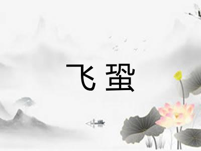 飞蛩