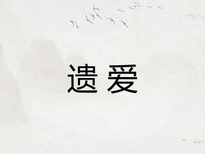 遗爱