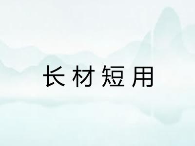 长材短用