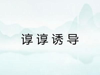 谆谆诱导