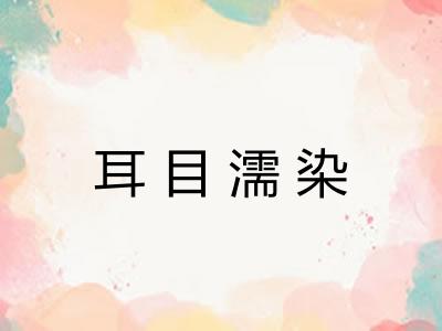 耳目濡染
