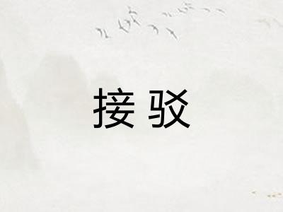 接驳