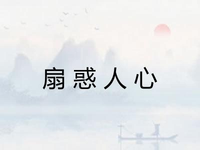 扇惑人心