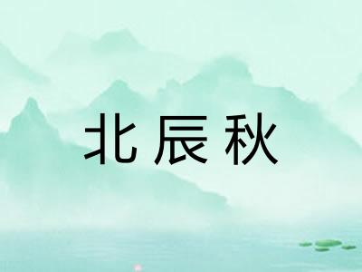 北辰秋