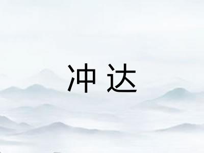 冲达