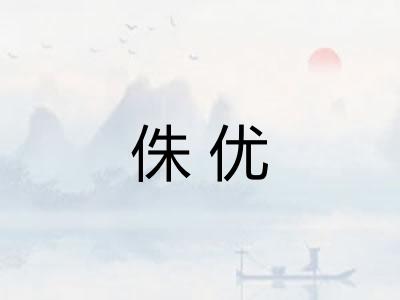 侏优