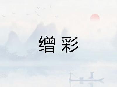 缯彩