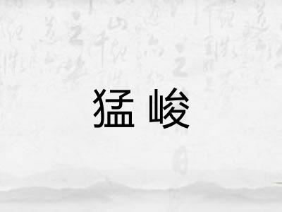 猛峻
