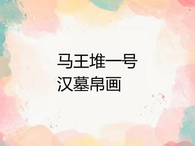 马王堆一号汉墓帛画