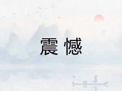 震憾