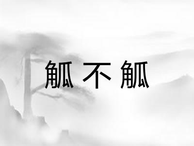 觚不觚