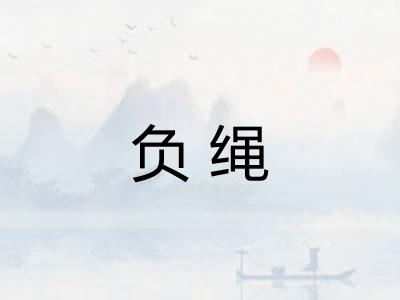 负绳