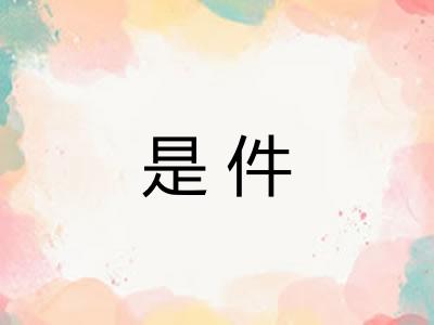 是件