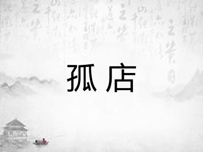 孤店