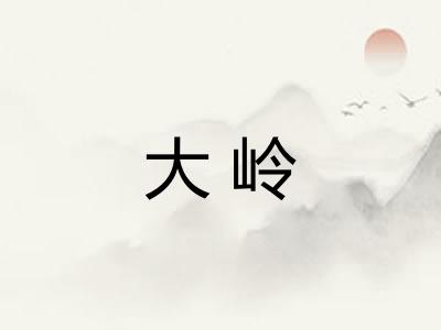 大岭