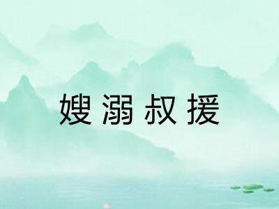嫂溺叔援