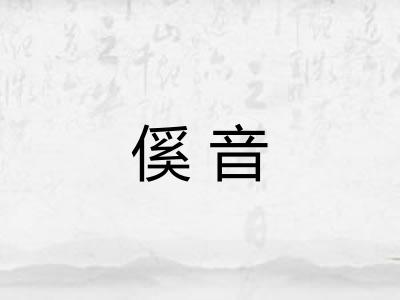 傒音