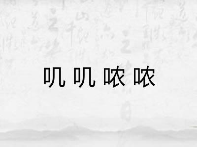 叽叽哝哝