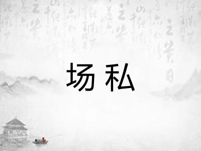 场私