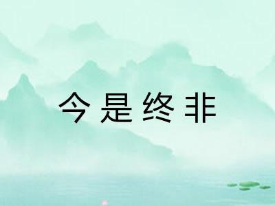 今是终非