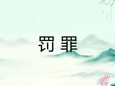 罚罪