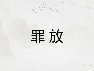 罪放