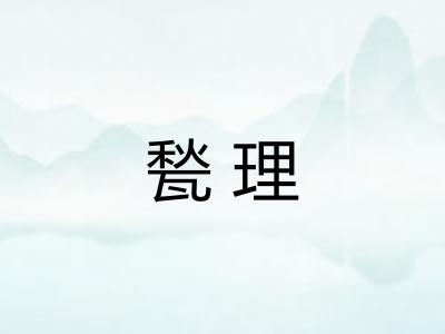 甃理
