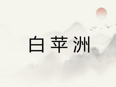 白苹洲
