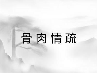 骨肉情疏