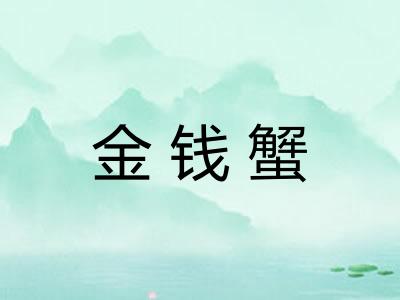金钱蟹