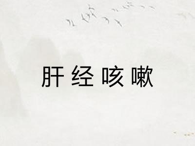 肝经咳嗽