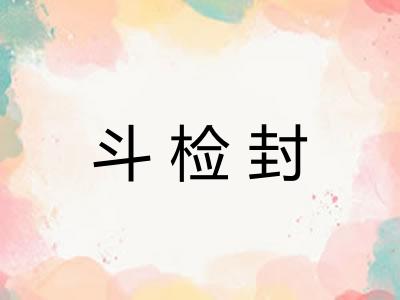 斗检封
