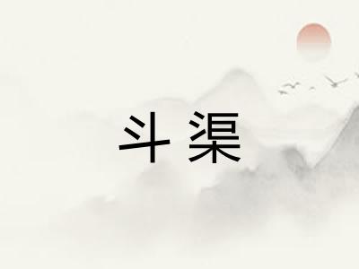 斗渠