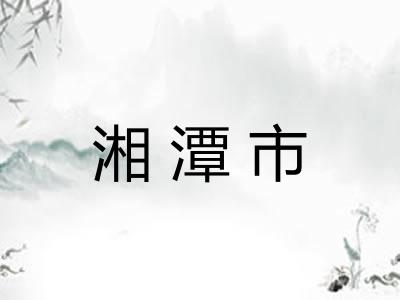 湘潭市