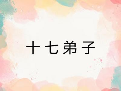 十七弟子