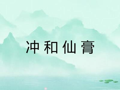 冲和仙膏