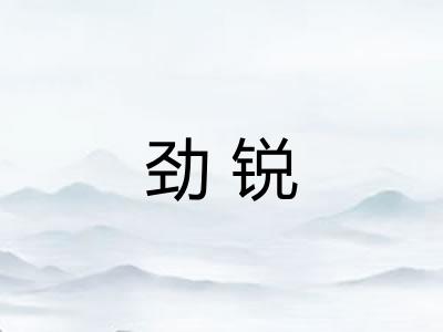劲锐