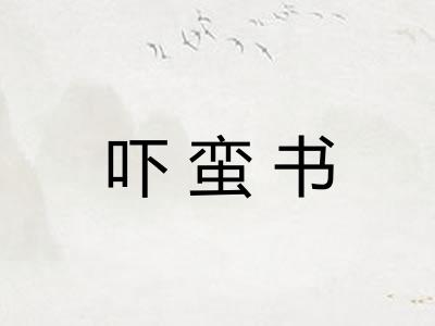 吓蛮书