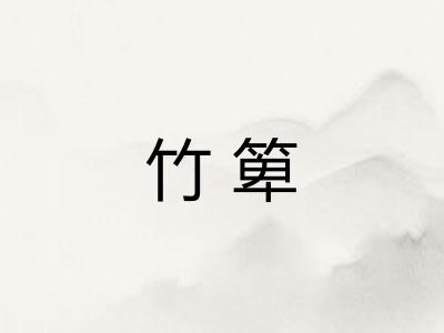 竹箄