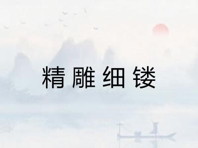 精雕细镂